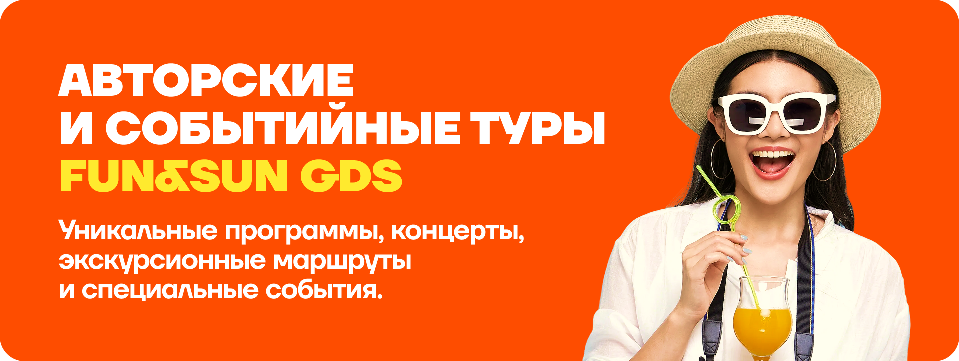 Авторские и событийные туры FUN&SUN GDS